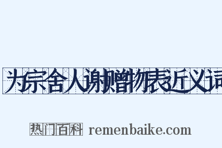 为宗舍人谢赠物表近义词是什么意思的图片